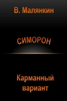 Симорон. Карманный вариант - Владимир Малянкин
