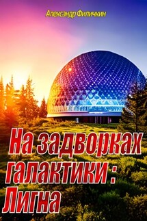 На задворках галактики: Лигна - Александр Филичкин