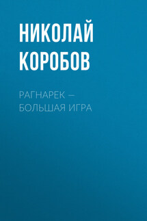 Рагнарек – Большая игра - Николай Коробов