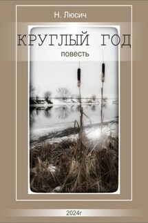 Круглый год - Н Люсич