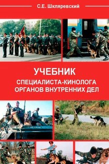 Учебник специалиста-кинолога органов внутренних дел
