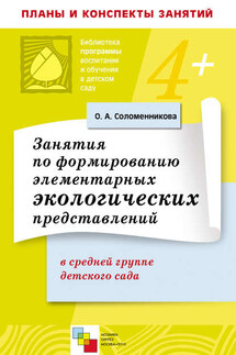 Занятия по формированию элементарных экологических представлений в средней группе детского сада. Конспекты занятий - Ольга Соломенникова