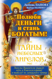Полюби деньги и стань богатым! - Варвара Ткаченко, Любовь Панова