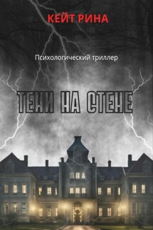 Тени на стене - Кейт Рина