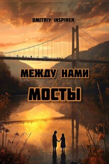 Между нами мосты - Dmitriy Inspirer
