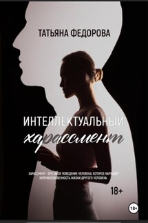 Интеллектуальный харассмент - Татьяна Федорова