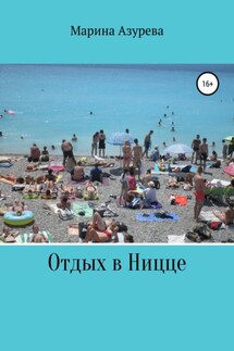 Отдых в Ницце - Марина Азурева