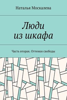 Люди из шкафа. Часть вторая. Оттенки свободы - Наталья Москалева