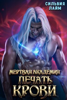 Мертвая академия. Печать крови - Сильвия Лайм