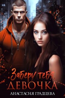 Заберу тебя, девочка - Анастасия Градцева