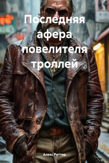 Последняя афера повелителя троллей - Алекс Риттер