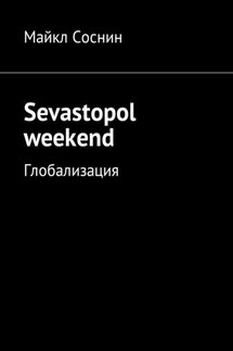 Sevastopol weekend. Глобализация - Майкл Соснин