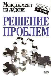 Решение проблем - Кейт Кинан
