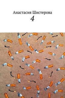 4 - Анастасия Шистерова