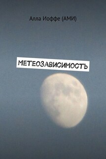 Метеозависимость - Алла Иоффе (АМИ)