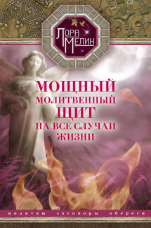 Мощный молитвенный щит на все случаи жизни. Молитвы, обереги, заговоры - Лариса Мелик