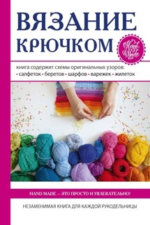 Вязание крючком - Кристина Ляхова