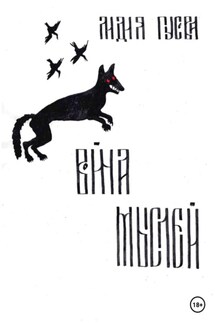 Война мыслей - Лидия Гусева
