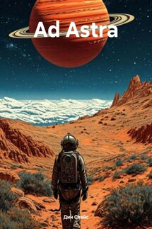 Ad Astra - Дин Спейс