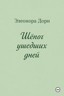 Шепот ушедших дней - Элеонора Дорн