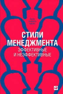 Стили менеджмента – эффективные и неэффективные - Ицхак Адизес