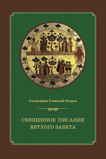 Священное Писание Ветхого Завета - Геннадий Егоров