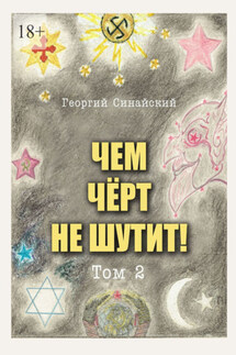 Чем чёрт не шутит. Том 2 - Георгий Синайский