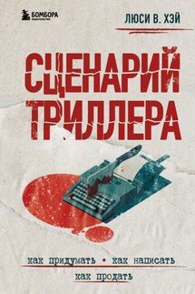 Сценарий триллера. Как придумать, как написать, как продать - Люси В. Хэй