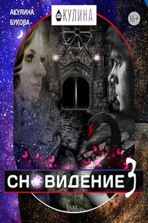 Сновидение-3 - Акулина Букова
