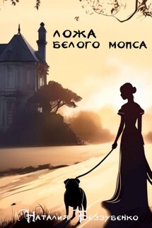 Ложа Белого мопса - Наталия Беззубенко