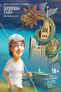 Времена Гада. Книга 1. Лето Кетцалькоатля - Игорь Голубятников (Паломарес)