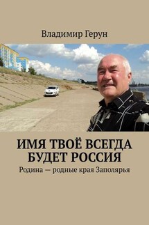 Имя твоё всегда будет Россия. Родина – родные края Заполярья - Владимир Герун