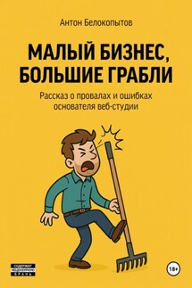 Малый бизнес, большие грабли - Антон Белокопытов