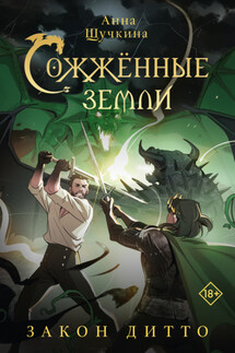 Сожженные земли. Закон дитто - Анна Щучкина