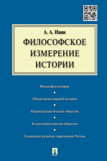 Философское измерение истории - Александр Ивин