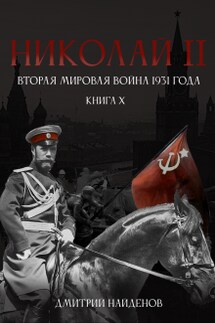 Николай Второй. Книга 10. Вторая мировая война 1931 года. - Дмитрий Найденов