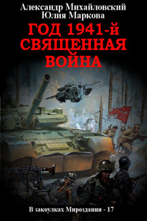 Год 1941, Священная война - Александр Борисович Михайловский, Юлия Викторовна Маркова