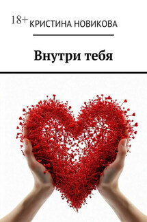 Внутри тебя - Кристина Новикова
