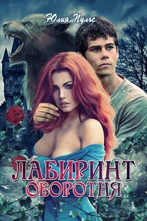 Лабиринт оборотня - Юлия Пульс