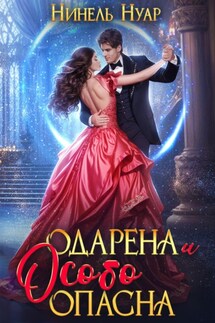 Одарена и особо опасна - Нинель Нуар