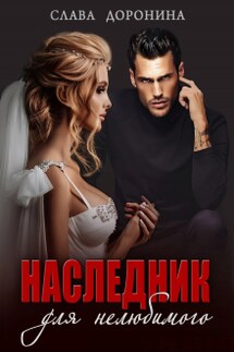 Наследник для нелюбимого - Слава Доронина
