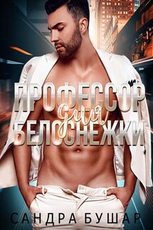Профессор для Белоснежки - Сандра Бушар