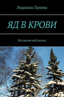 Яд в крови. Исторический роман - Людмила Лапина