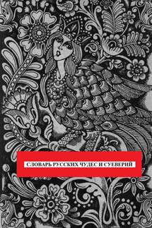 Словарь русских чудес и суеверий - Елена Арсеньева