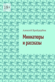 Миниатюры и рассказы - Алексей Брайдербик