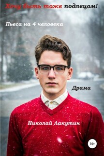 Хочу быть тоже подлецом! Пьеса на 4 человека - Николай Лакутин