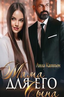 Мама для его сына - Лила Каттен