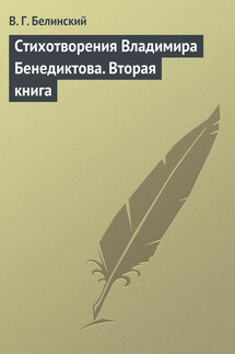Стихотворения Владимира Бенедиктова. Вторая книга - Виссарион Белинский