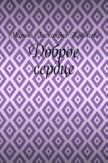 Доброе сердце - Марина Тудвасева