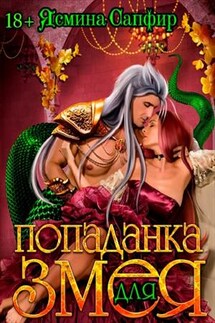 Попаданка для змея - Ясмина Сапфир